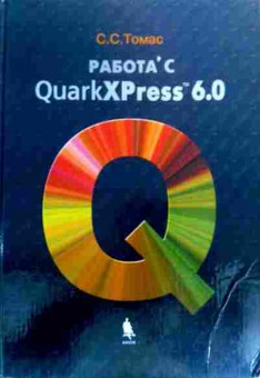 Книга Томас С.С. Работа с QuarkXPress 6.0, 11-18908, Баград.рф